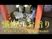 【心靈探訪】 どうか人間の愚かな所業をお赦し下さい……　#33改-コンコン神社（下飯田稲荷）