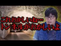 【心霊】吸い込まれるような音がする･･･空間の歪みや捻れを感じる･･･神奈川県 心霊スポット 旧善波トンネルを遠隔霊視