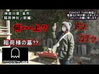 【稲荷神社】(前編) 某神社に突然…視聴者様の女性が「行きたい」と言い始めたので行ってみたら現象多発しました。『GHOST TUBE検証』