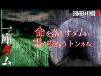 【兵庫県】全域が心霊スポット 一庫ダム【心霊×筋トレ】