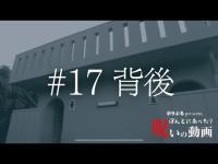 【イヤホン推奨】#17 背後【心霊モキュメンタリー】