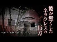 【幽人 12人目】行くと●ぬ心霊スポット編　視聴者様からの依頼で訪れた場所で起きたありえない出来事。