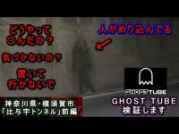 【比与宇トンネル】憑いて来てるよね…？そしてトンネルの入口でさっそく人型が…ゴーストチューブ検証します。『神奈川県・横須賀』前編