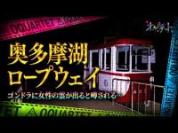 【心霊】032回転目：ゴンドラに女性の霊が出ると噂される…／奥多摩湖ロープウェイ