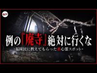 【心霊】福岡で本当にヤバいのは“廃寺”　福岡県民に教えてもらった裏心霊スポット【福岡出張スイーパーズ-福岡編- “地蔵尊立江寺”】