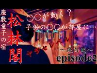 《神回》第7弾【座敷童子の宿】《episode2～絶句編～》ヤラセレベルの現象が･･･過去最大の不思議!!