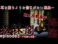 【神回】第7弾「座敷童子の宿」《episode3～不思議な夜編～》これがリアル！これを見た人は幸せになれるかも？遂に座敷童子降臨…??