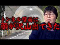 【心霊】顔が次々浮かび上がる奥多摩にあるトンネル･･･ここにはどんな霊がいるのか？ 東京都 心霊スポット 旧氷川トンネルを遠隔霊視