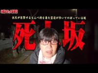 【心霊】地域の住民ですら目撃する幽霊がのぼっていく坂･･･毎年供養していても霊が現われる坂 千葉編 死人坂