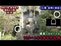 【鷹取山公園】大仏様の近くで『ゴーストチューブ検証』をしてみたら…。道を覚えたい方は是非見てください 『神奈川県・横須賀市』 (第１章)