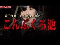 【心霊】謎の声が入った！最初から最後まで謎の多い千葉の池　千葉県 こんぶくろ池