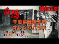 【閲覧注意】千葉県我孫子市の最恐スポット『オレンジハウス』潜入編。