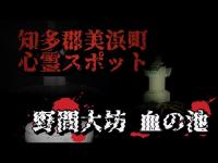 【愛知県美浜町心霊スポット】野間大坊・血の池