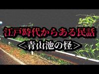 【愛知県美浜町心霊スポット】青山池　江戸時代からの民話の残る池