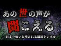 【 関西心霊スポット 】日本一怖いトンネルと噂の京都心霊スポット！清滝トンネル