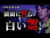 三重県最恐！心霊の湖！怨霊の集まる青蓮寺湖でいったい何がっ⁉恐怖に震える心霊検証！
