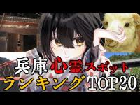 兵庫 - 最恐心霊スポットランキング