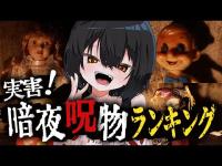 【危険度MAX】 暗夜呪物ランキング！【実害多発】