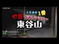 「心霊」愛知県東谷山(おまけJO$H-Radio)人生初のビビリ度❣️ 過去最大の音❗️ ほぼ登山！　袋はぎバキバキ！　膝ガクガク　幽霊どころじゃない❗️ 滝の並の汗　真っ暗！　漆黒同然！