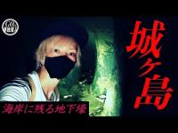 絶対に後を追ってはいけない女性の幽霊が出るという噂がある...神奈川県最南端に位置する城ヶ島に単独潜入！