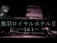 三重県最恐スポット…？鳥羽ロイヤルホテルⅡ　前編　※高画質設定推奨　1080ｐ