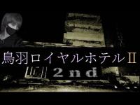 三重県最恐スポット…？　鳥羽ロイヤルホテルⅡ　【第二章】　※高画質設定推奨　1080ｐ