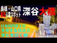 中国地方最終章 島根・山口県最恐心霊スポット 深谷大橋