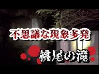 【奈良県心霊】桃尾の滝　心霊現象多発