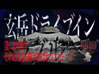 【心霊】トラブルを経てようやく……｡玄岳ドライブイン【静岡県最恐心霊スポット】【前編】