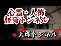 【心霊・人怖】天理トンネル　奈良県天理市心霊スポット