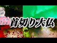 #305【心霊第67弾】首のない大仏？！ホントにあるの！？霊が巣食う神の領域！