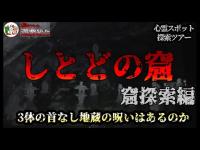 【心霊スポット／恐怖度⭐️⭐️】呪い◯されるという首なし地蔵の謂れは本当なのか！？【しとどの窟】No.28