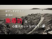 【心霊】ほやしすが行く！本当に「東尋坊」は心霊スポットなのか！？