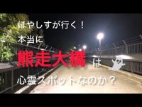 【心霊】ほやしすが行く！本当に「熊走大橋」は心霊スポットなのか？