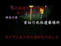 心霊マニア 首切り死体遺棄場所（神奈川県）