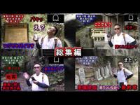 【心霊隠れスポット】鎌倉に続く山道をGHOST TUBEで検証してみました【朝比奈切通】『神奈川県・横浜市』総集編