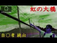 【心霊】自〇の名所 虹の大橋・宮ケ瀬ダムで【GHOST TUBE検証】してみます。(神奈川県NO.１)と言われている心霊 自〇スポット【前編】