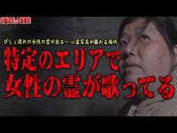 【心霊】歌ってる！歌ってるよ！手招きをするように歌声で呼び寄せようとする霊が… 心霊スポット道中記 茨城編 袋田の滝