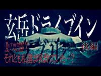 【心霊】謎のオブジェ…地下…｡トラブルを経てようやく…｡玄岳ドライブイン【後編】【静岡県】【最恐心霊スポット】