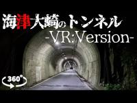 【滋賀県】1人検証を追体験！海津大崎のトンネル【VR】