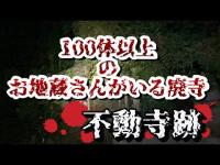 【心霊スポット】不動寺跡　奈良県天理市