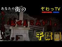 【おせんころがし】千葉県心霊スポット巡り～produce by ぞわっTV～