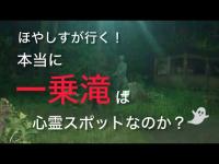 【心霊】ほやしすが行く！本当に「一乗滝」は心霊スポットなのか？