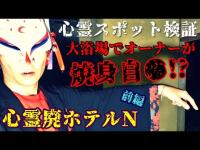 ※閲覧注意【心霊スポット検証】霊話師が呼ばれる曰くの大浴場!!階段が崩れた地下エリアに決死の潜入!!『心霊廃ホテルN・前編』徳島