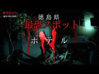 【心霊】最恐〝Nホテル″怪奇現象が多・憑いてくる… ※English sub 【Japanes horror】Haunted Ruins.