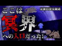 【 関西心霊スポット 】ここは地獄へ続くトンネル！最恐旧深見隧道！