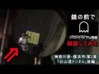 鏡の前で(ゴーストチューブ起動)して話してみました。【白山道トンネル】ずっと見られてる感じがして寒気も異常でした。『神奈川県・横浜市』 第２章(後編)