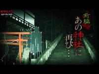【心霊】閲覧注意のあの場所…同じ場所に必ず居る…その場所へ数年ぶりに再び…