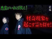 【心霊】悪霊がいれば祓え！ 〜前編〜 怪奇現象を起こす霊を探せ！【橋本京明】【閲覧注意】