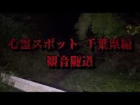 心霊スポット 千葉県編 観音隧道